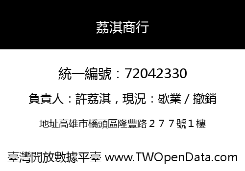 荔淇商行