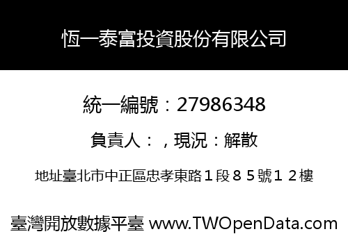 恆一泰富投資股份有限公司