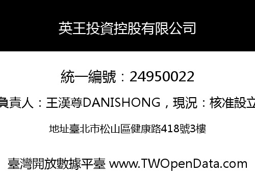 英王投資控股有限公司