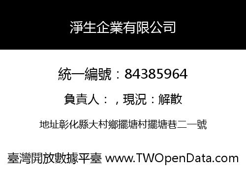 淨生企業有限公司