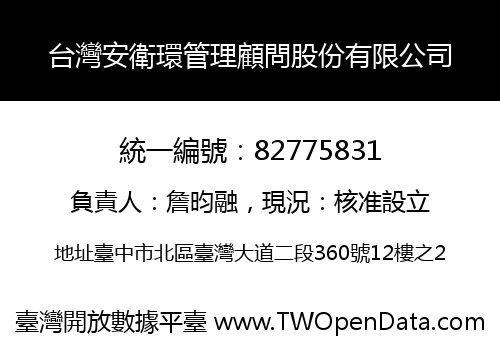 台灣安衛環管理顧問股份有限公司