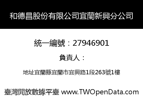 和德昌股份有限公司宜蘭新興分公司