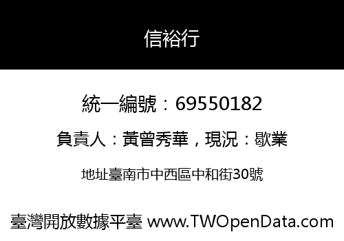 信裕行