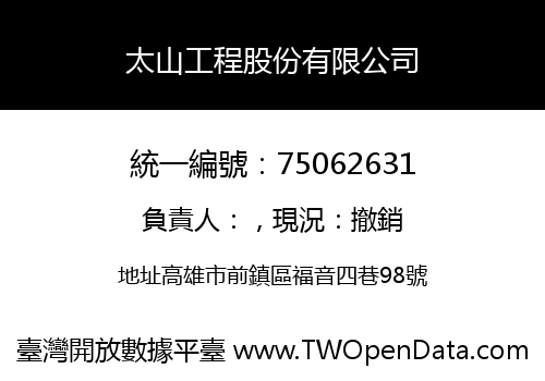 太山工程股份有限公司