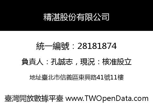 精湛股份有限公司