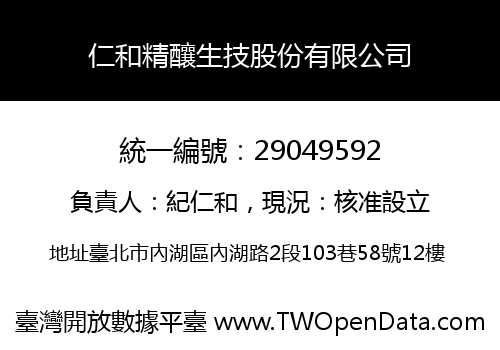 仁和精釀生技股份有限公司