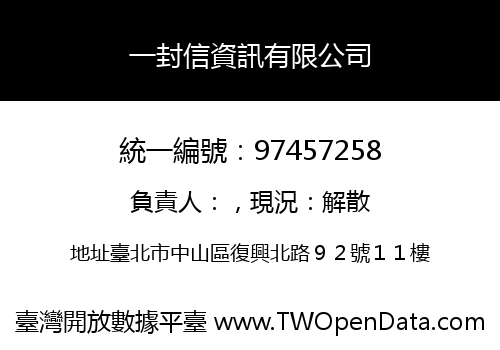 一封信資訊有限公司
