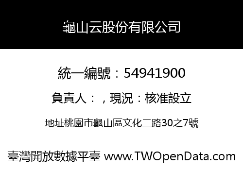 龜山云股份有限公司