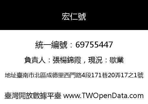 宏仁號