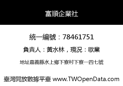 富順企業社