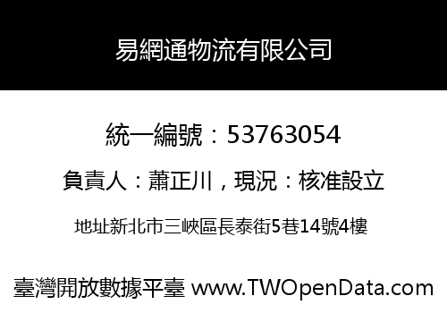 易網通物流有限公司