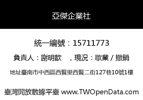 亞傑企業社