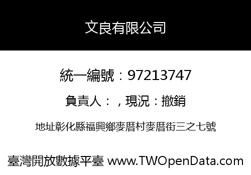 文良有限公司