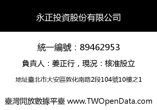 永正投資股份有限公司