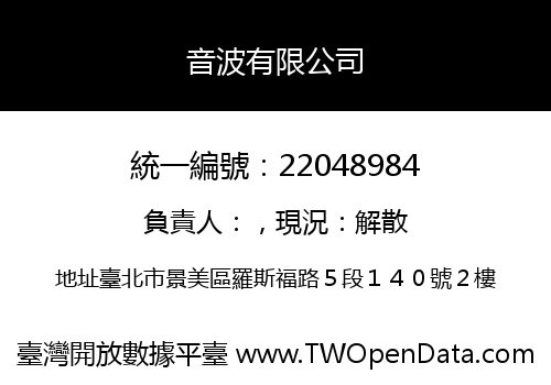 音波有限公司