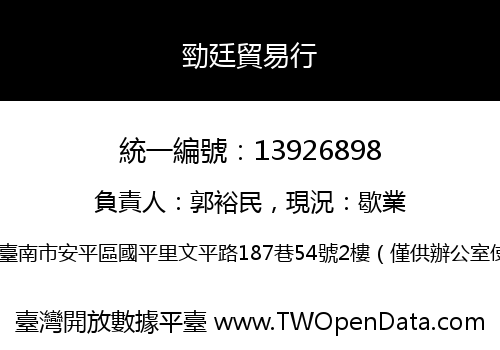 勁廷貿易行