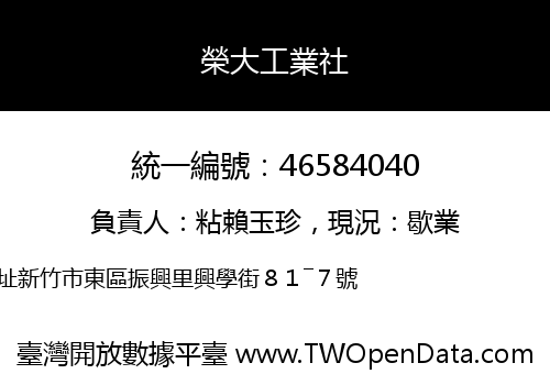 榮大工業社