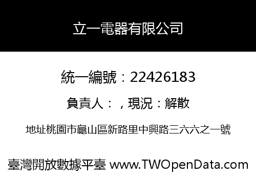 立一電器有限公司