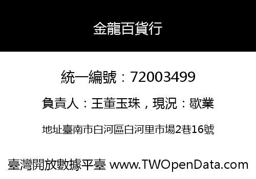 金龍百貨行