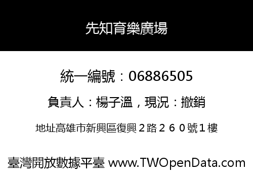 先知育樂廣場