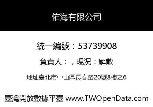 佑海有限公司