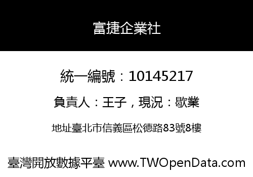 富捷企業社