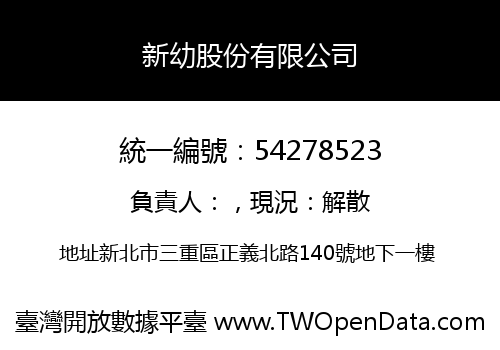 新幼股份有限公司