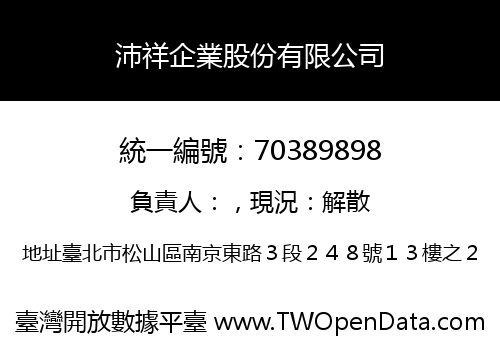沛祥企業股份有限公司