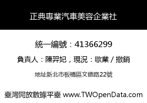 正典專業汽車美容企業社