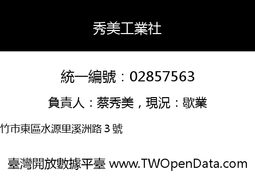 秀美工業社