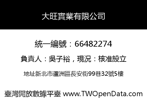 大旺實業有限公司