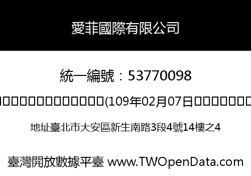 愛菲國際有限公司