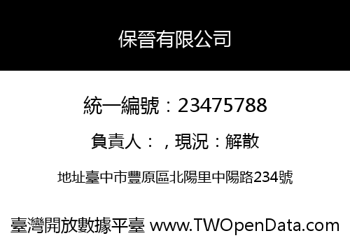 保晉有限公司
