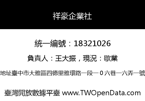 祥豪企業社