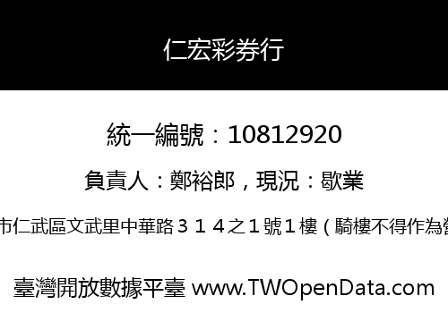仁宏彩券行