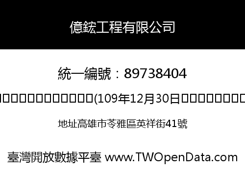 億鋐工程有限公司