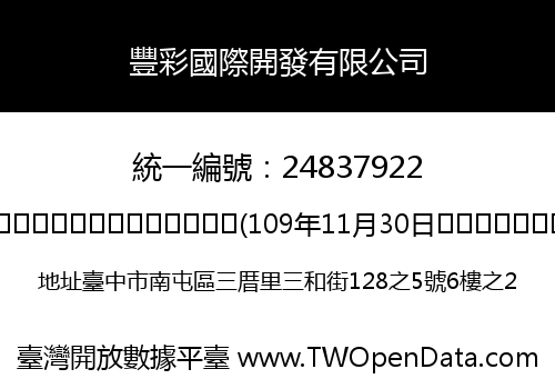 豐彩國際開發有限公司