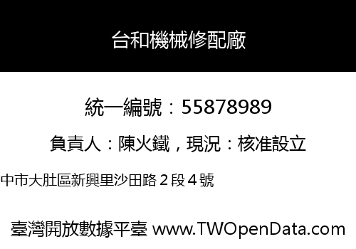 台和機械修配廠