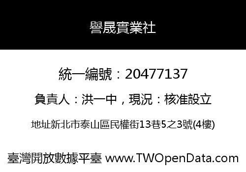 譽晟實業社