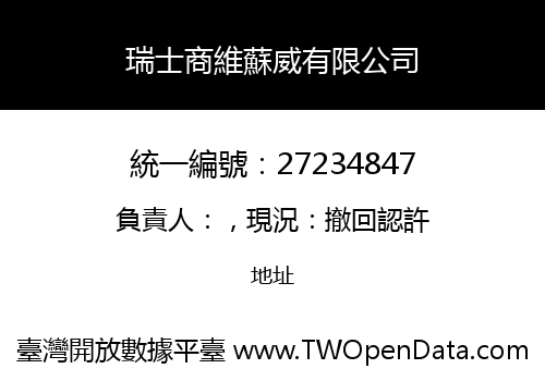 瑞士商維蘇威有限公司