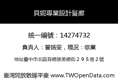貝妮專業設計髮廊