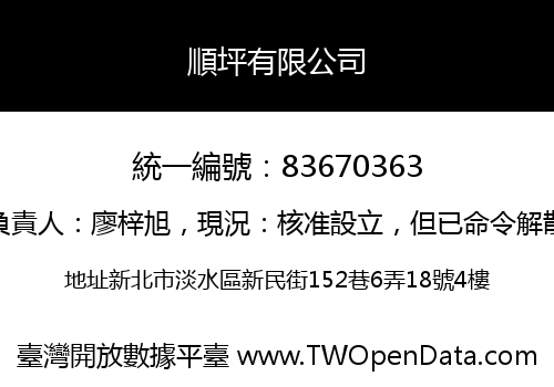 順坪有限公司