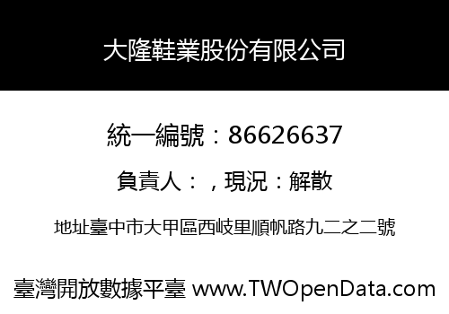 大隆鞋業股份有限公司