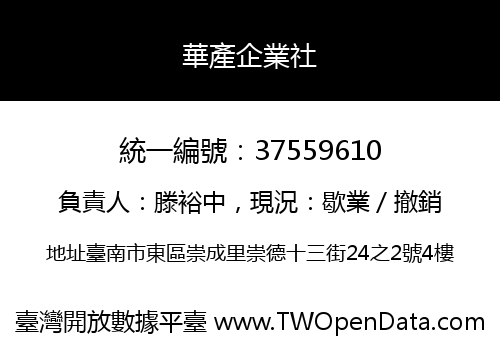 華產企業社