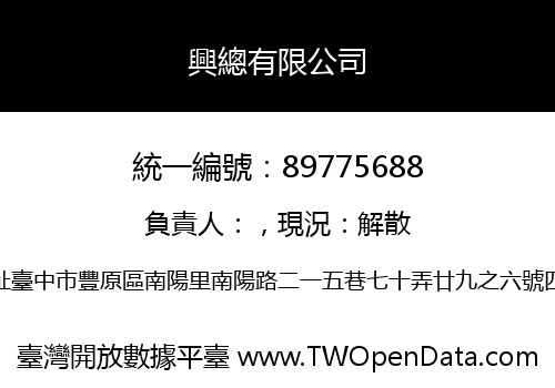 興總有限公司