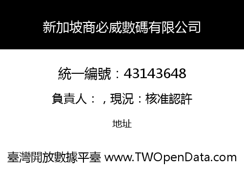 新加坡商必威數碼有限公司