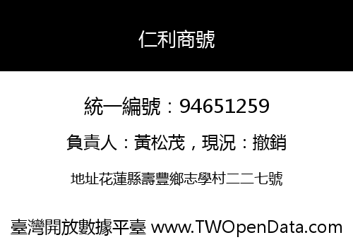 仁利商號