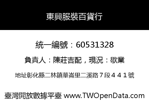 東興服裝百貨行