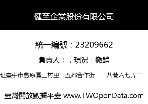 健至企業股份有限公司