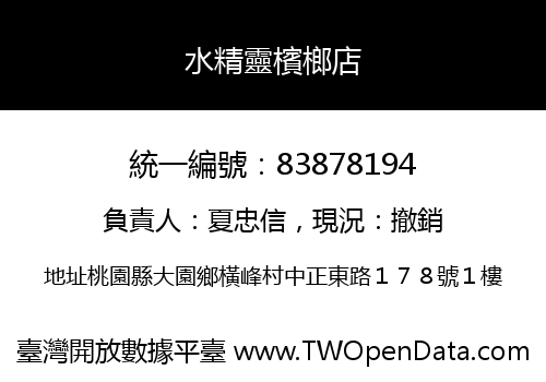 水精靈檳榔店